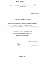 Диссертация по филологии на тему 'Национально-прецедентные феномены и единицы с метафорическим значением в СМИ'