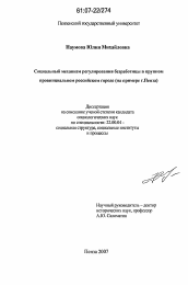 Диссертация по социологии на тему 'Социальный механизм регулирования безработицы в крупном провинциальном российском городе'