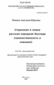Диссертация по филологии на тему 'Старинная и новая русская народная баллада'