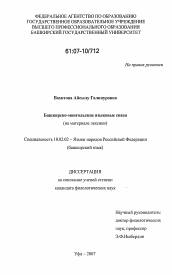 Диссертация по филологии на тему 'Башкирско-монгольские языковые связи'