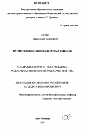 Диссертация по философии на тему 'Патриотизм как социо-культурный феномен'