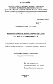 Диссертация по политологии на тему 'Ценностные ориентации политической элиты как фактор ее эффективности'