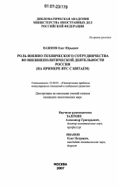 Диссертация по политологии на тему 'Роль военно-технического сотрудничества во внешнеполитической деятельности России'