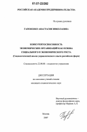 Диссертация по социологии на тему 'Конкурентоспособность экономических организаций как основа социального и экономического роста'