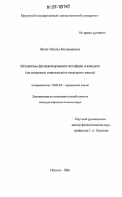 Диссертация по филологии на тему 'Механизмы функционирования метафоры в анекдоте'