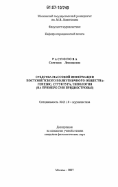 Диссертация по филологии на тему 'Средства массовой информации постсоветского полиэтничного общества'