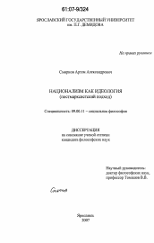 Диссертация по философии на тему 'Национализм как идеология'