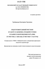 Диссертация по искусствоведению на тему 'Подготовительный рисунок в работе художника Поздней готики и Раннего Возрождения в Италии: от рисунка с образца к рисунку с натуры'