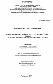 Диссертация по филологии на тему 'Концептуализация эмоции страха в разноструктурных языках'