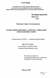 Диссертация по философии на тему 'Осмысление феномена "смерти": социально-философский аспект'