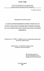 Диссертация по искусствоведению на тему 'Галерея древней живописи в Новом Эрмитаже: монументально-декоративный цикл первой половины XIX в. как изобразительная модель истории античной живописи'