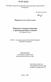 Диссертация по филологии на тему 'Морально-этическая концепция в драматургии Юнуса Аминова'