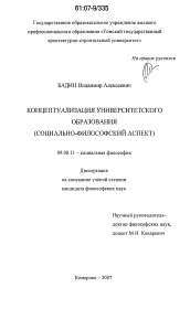 Диссертация по философии на тему 'Концептуализация университетского образования'