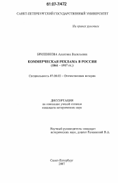 Диссертация по истории на тему 'Коммерческая реклама в России'