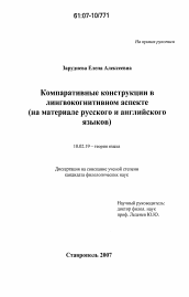 Диссертация по филологии на тему 'Компаративные конструкции в лингвокогнитивном аспекте'