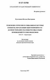 Диссертация по филологии на тему 'Религиозно-этические и социально-культурные концепты, выражающие идею возможности / долженствования спасения России, в языке произведений русских философов'