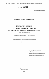 Диссертация по филологии на тему 'Прагматика термина как семиотическое свойство'