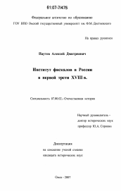 Диссертация по истории на тему 'Институт фискалов в России в первой трети XVIII в.'