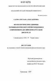 Диссертация по филологии на тему 'Фразеологические единицы терминологического происхождения в современном английском и русском дискурсах'