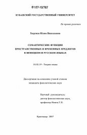 Диссертация по филологии на тему 'Семантические функции пространственных и временных предлогов в немецком и русском языках'