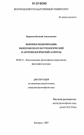 Диссертация по философии на тему 'Феномен модернизации: философско-культурологический и антропологический аспекты'