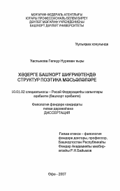 Диссертация по филологии на тему 'Вопросы структурной поэтики в современной башкирской поэзии'