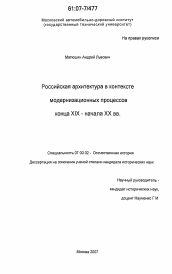 Диссертация по истории на тему 'Российская архитектура в контексте модернизационных процессов конца XIX - начала XX вв.'