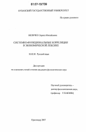 Диссертация по филологии на тему 'Системно-функциональные корреляции в экономической лексике'