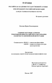 Диссертация по философии на тему 'Социокультурные аспекты реформирования российского образования в контексте европейской интеграции'