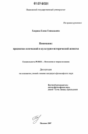 Диссертация по философии на тему 'Понимание: предметно-логический и культурно-исторический аспекты'