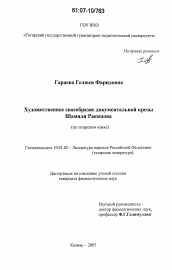 Диссертация по филологии на тему 'Художественное своеобразие документальной прозы Шамиля Ракипова'