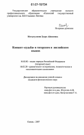 Диссертация по филологии на тему 'Концепт "судьба" в татарском и английском языках'