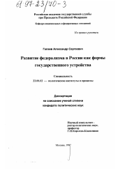 Диссертация по политологии на тему 'Развитие федерализма в России как формы государственного устройства'