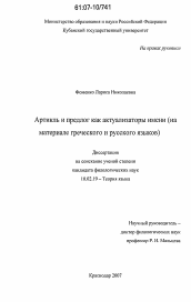 Диссертация по филологии на тему 'Артикль и предлог как актуализаторы имени'