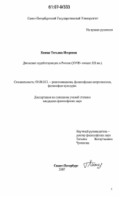 Диссертация по философии на тему 'Движение иудействующих в России'