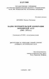 Диссертация по истории на тему 'Кадры потребительской кооперации Мордовской АССР'
