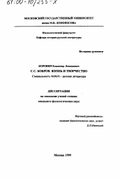 Диссертация по филологии на тему 'С. С. Бобров'