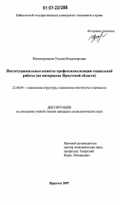 Диссертация по социологии на тему 'Институциональные аспекты профессионализации социальной работы'