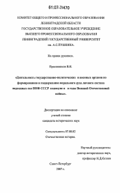 Диссертация по истории на тему 'Деятельность государственно-политических и военных органов по формированию и поддержанию морального духа личного состава подводных сил ВМФ СССР накануне и в годы Великой Отечественной войны'