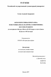 Диссертация по философии на тему 'Анти-репрессивная программа: экзистенциальная аналитика и микрофизика бессознательного'