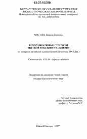 Диссертация по филологии на тему 'Коммуникативные стратегии высокой тональности общения'