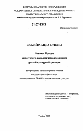 Диссертация по культурологии на тему 'Феномен правды как онтолого-аксиологическая доминанта русской культурной традиции'