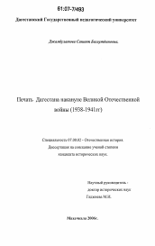Диссертация по истории на тему 'Печать Дагестана накануне Великой Отечественной войны'