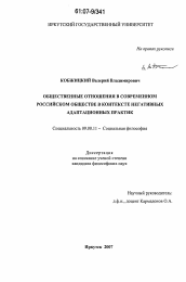 Диссертация по философии на тему 'Общественные отношения в современном российском обществе в контексте негативных адаптационных практик'