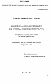 Диссертация по культурологии на тему 'Российско-американский диалог как проблема политической культуры'