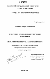 Диссертация по культурологии на тему 'Культурные основания межэтнических конфликтов'