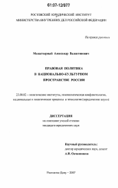 Диссертация по политологии на тему 'Правовая политика в национально-культурном пространстве России'