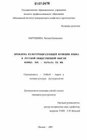 Диссертация по культурологии на тему 'Проблема культурообразующей функции языка в русской общественной мысли конца XIX - начала XX вв.'