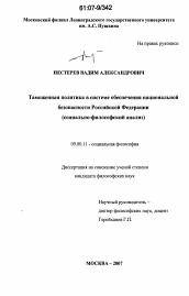Диссертация по философии на тему 'Таможенная политика в системе обеспечения национальной безопасности Российской Федерации'