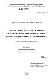 Диссертация по филологии на тему 'Ономастическое пространство как проявление языковой личности автора'